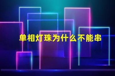 单相灯珠为什么不能串联 led灯珠为什么要串联